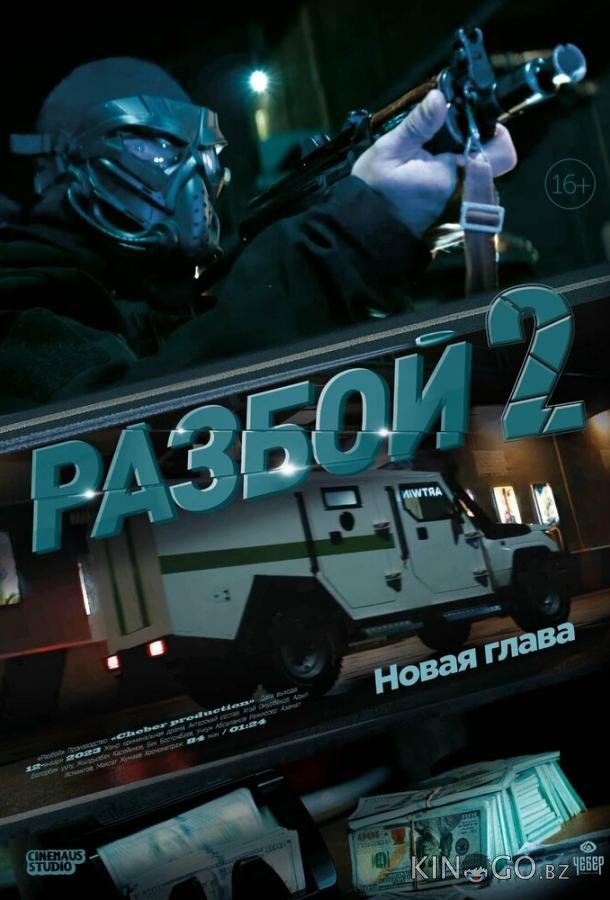 Разбой 2. Новая глава Разбой 2. Новая глава