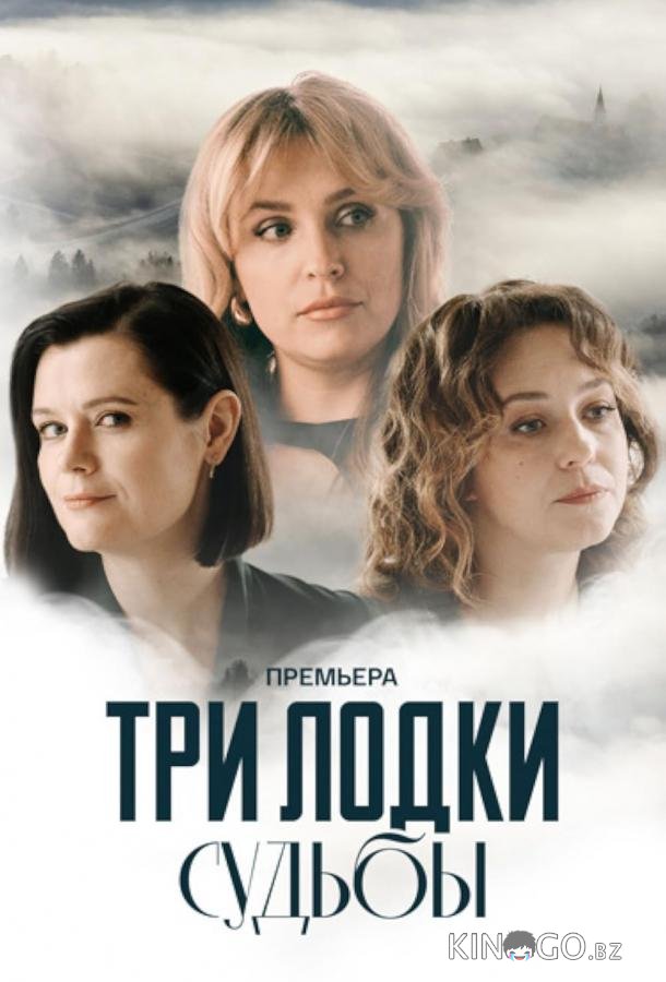 Три лодки судьбы Три лодки судьбы 1 1-4