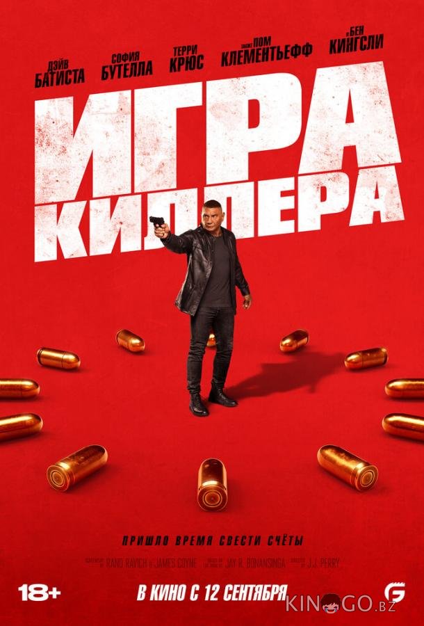 Игра киллера Игра киллера