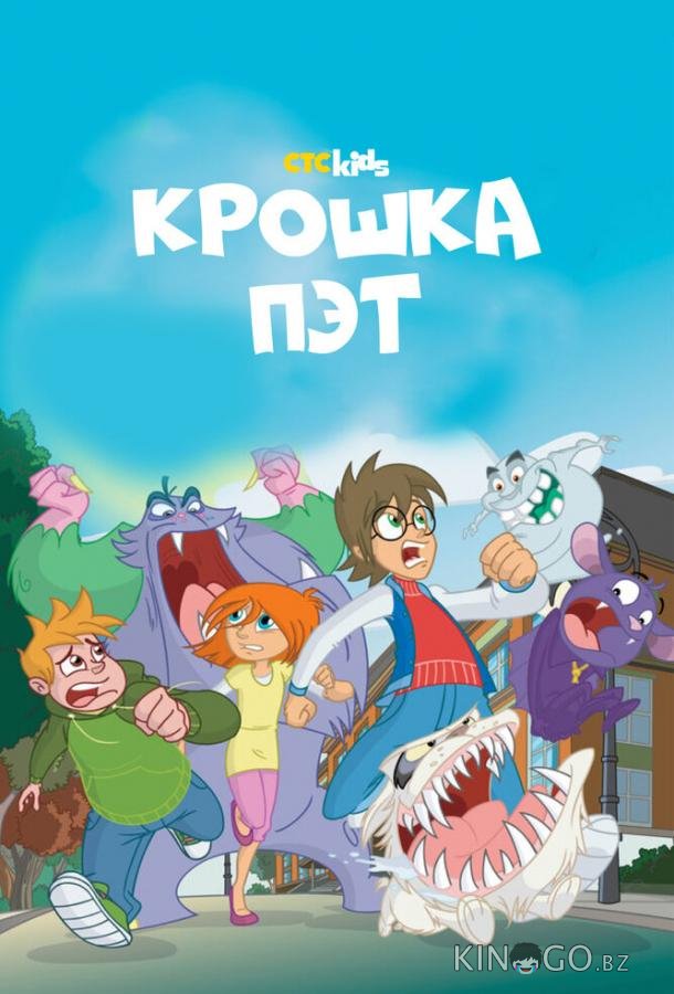 Крошка Пэт Крошка Пэт 1 52