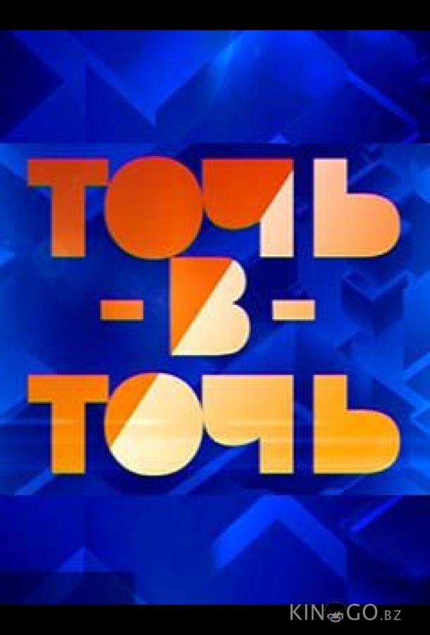 Точь-в-точь Точь-в-точь