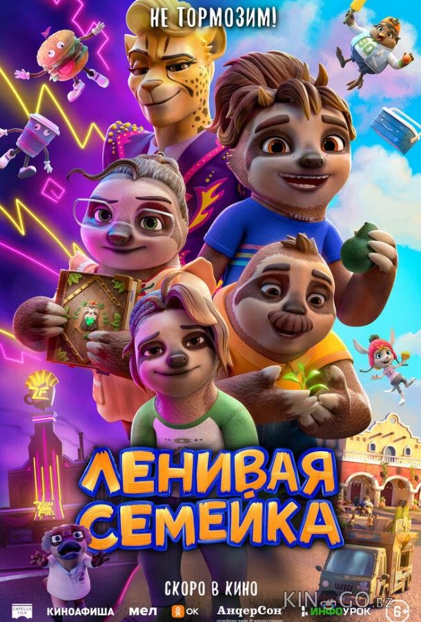Ленивая семейка Ленивая семейка