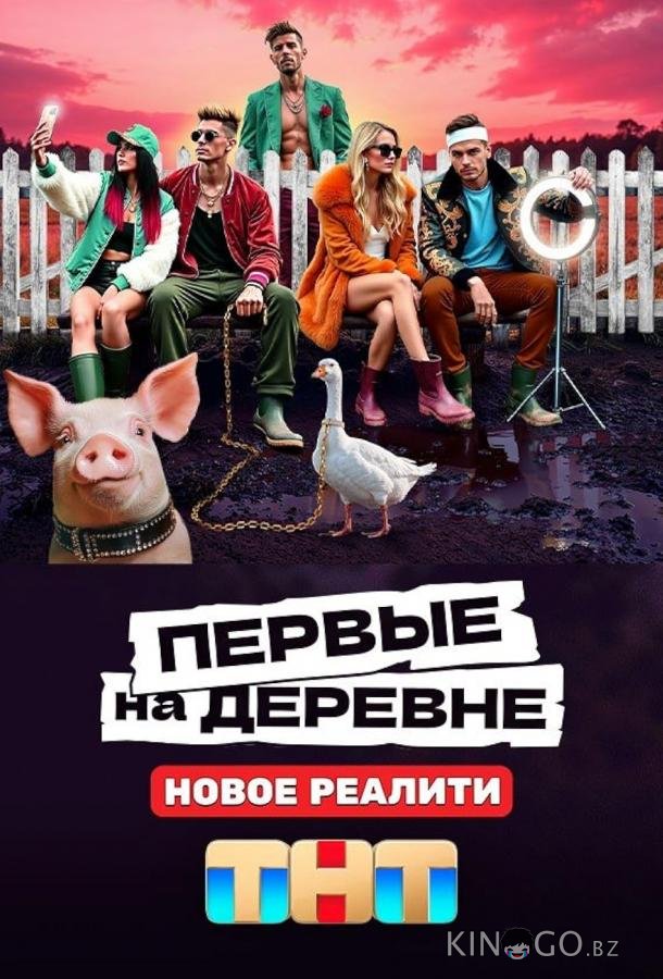 Первые на деревне Первые на деревне 1 12