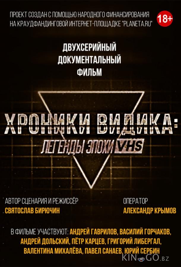 Хроники видика: легенды эпохи VHS Хроники видика: легенды эпохи VHS 1 2