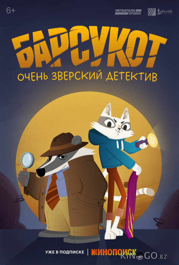 Барсукот. Очень зверский детектив Барсукот. Очень зверский детектив 1 12