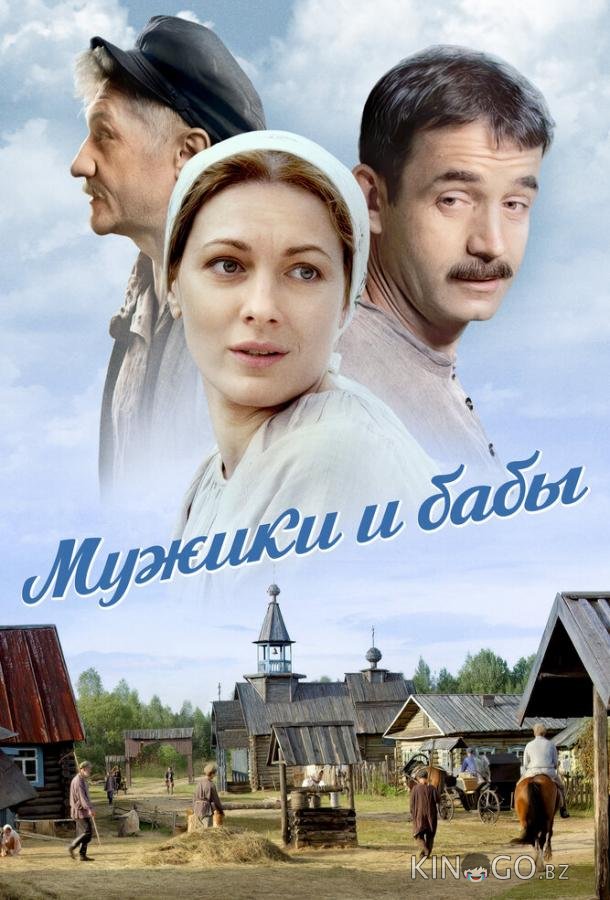 Мужики и бабы Мужики и бабы 1 16