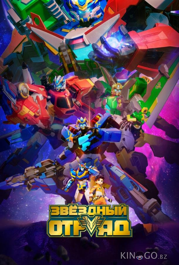 Звёздный отряд Звёздный отряд 1 30