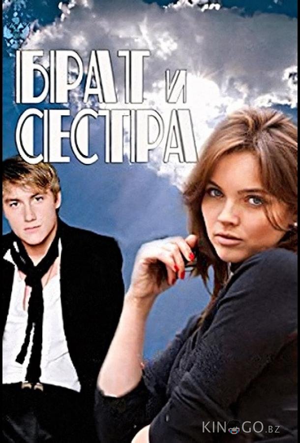 Брат и сестра Брат и сестра 1 16