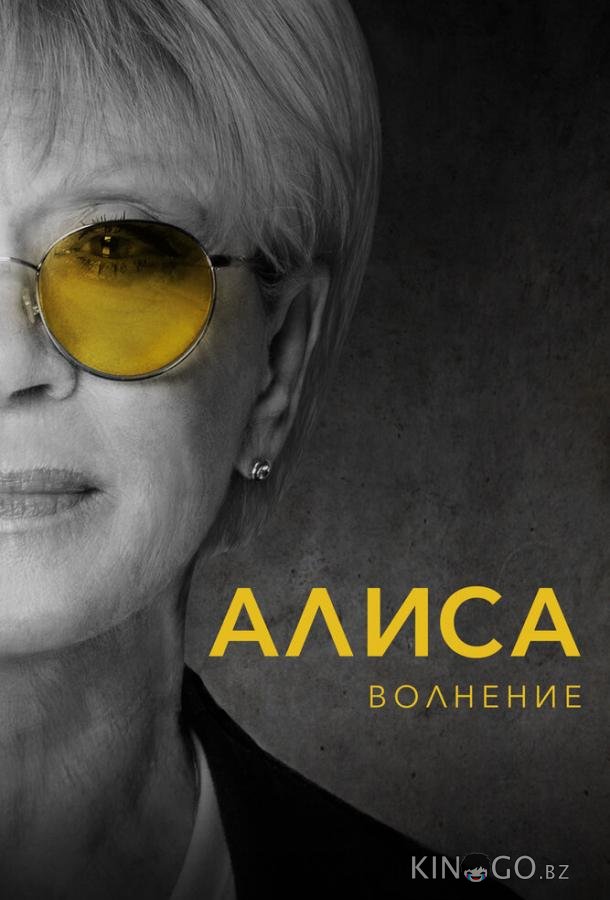 Алиса: Волнение Алиса: Волнение