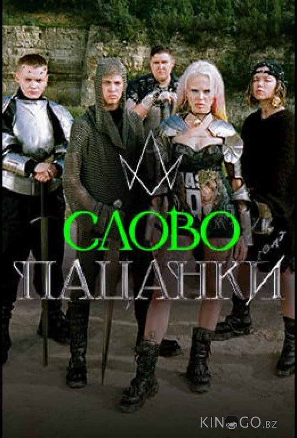 Слово Пацанки Слово Пацанки 1 2