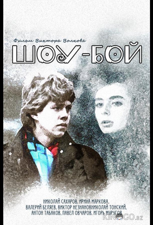 Шоу-бой Шоу-бой