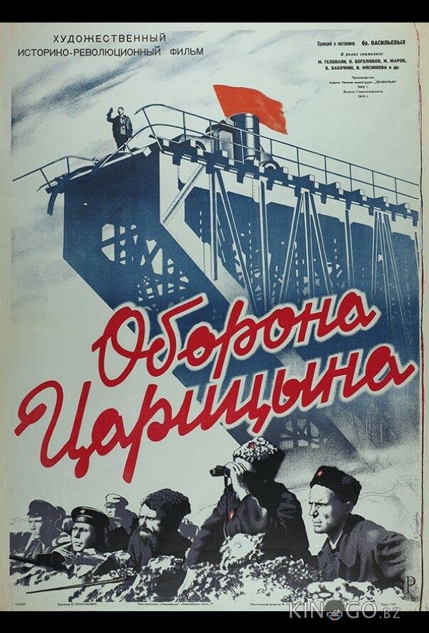 Оборона Царицына Оборона Царицына