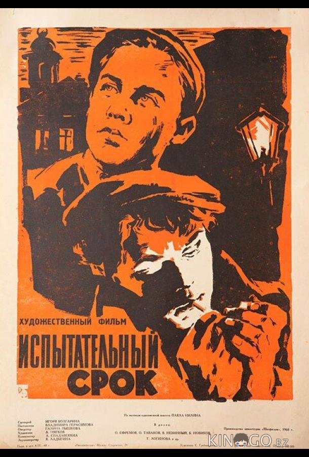 Испытательный срок Испытательный срок