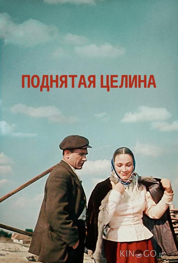 Поднятая целина Поднятая целина 1 3