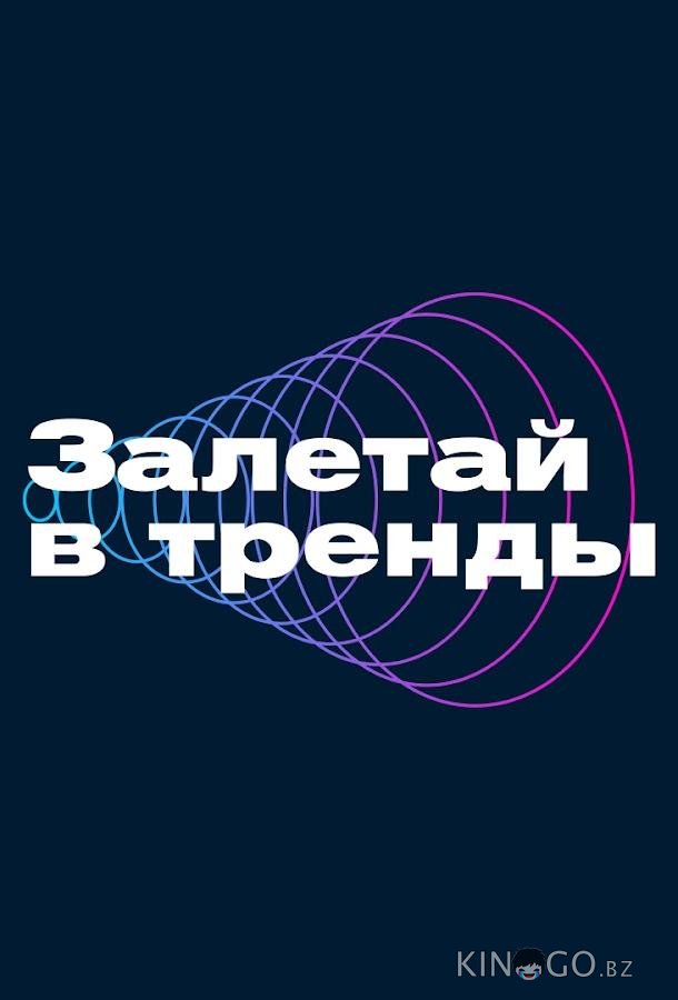 Залетай в тренды Залетай в тренды