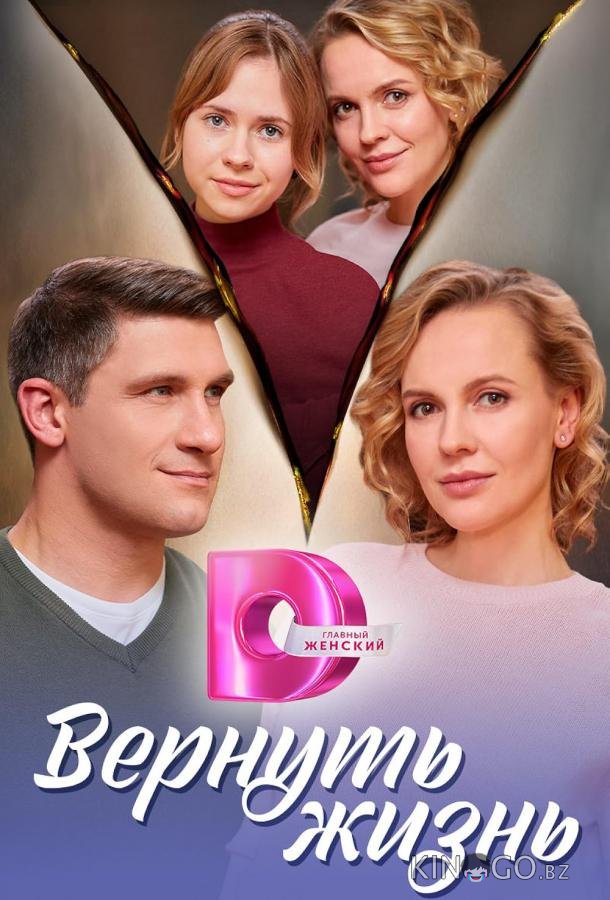 Вернуть жизнь Вернуть жизнь 1 4
