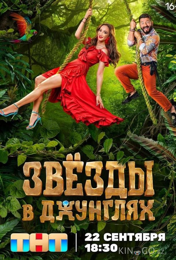 Звезды в джунглях Звезды в джунглях 1 15