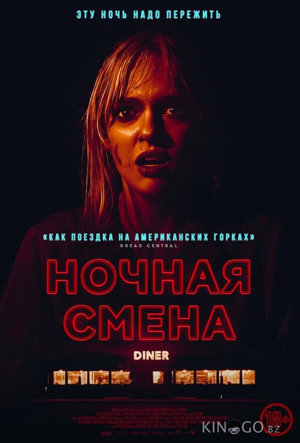 Ночная смена Ночная смена