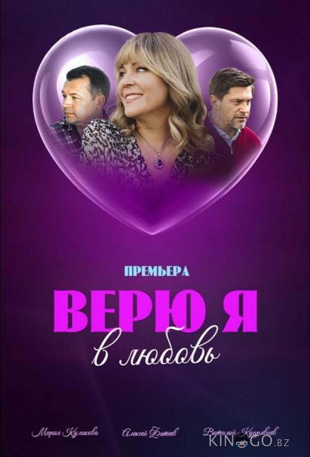 Верю я в любовь Верю я в любовь 1 1-4