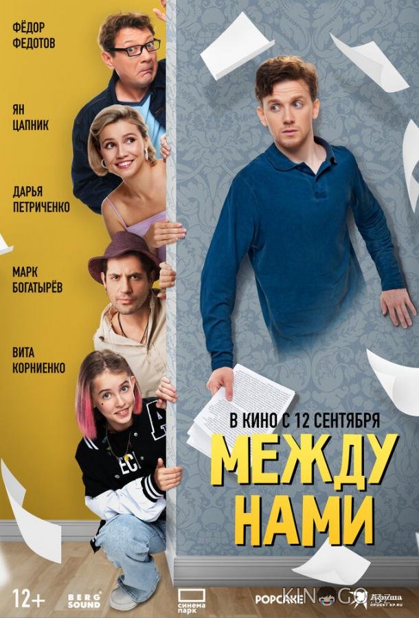 Между нами Между нами