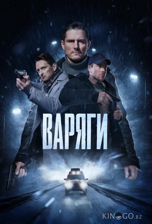 Варяги Варяги 1 16