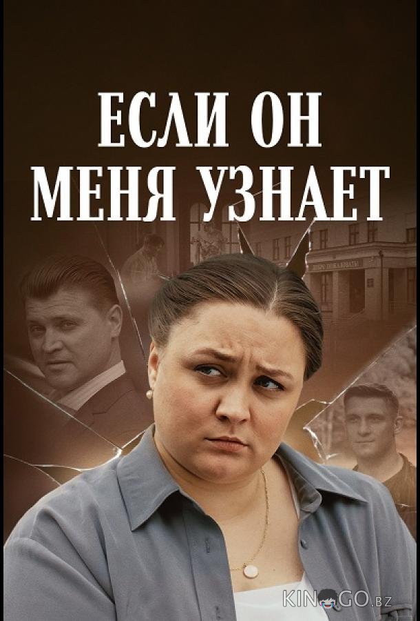 Если он меня узнает Если он меня узнает 1 2