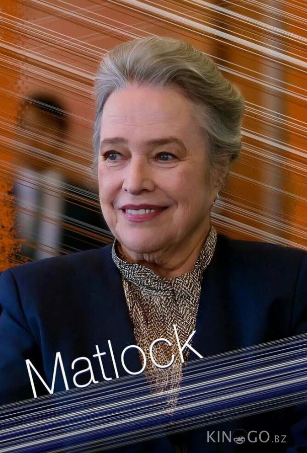 Мэтлок Мэтлок 1 19