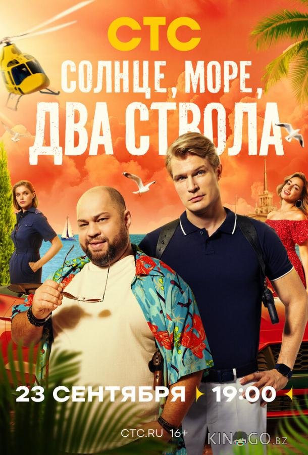 Солнце, море, два ствола Солнце, море, два ствола 1 13