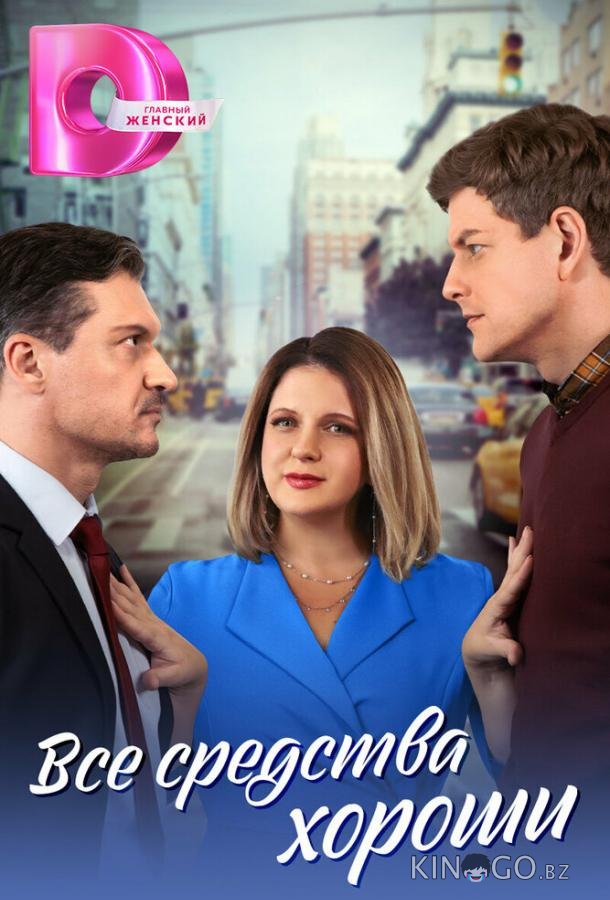 Все средства хороши Все средства хороши 1 4