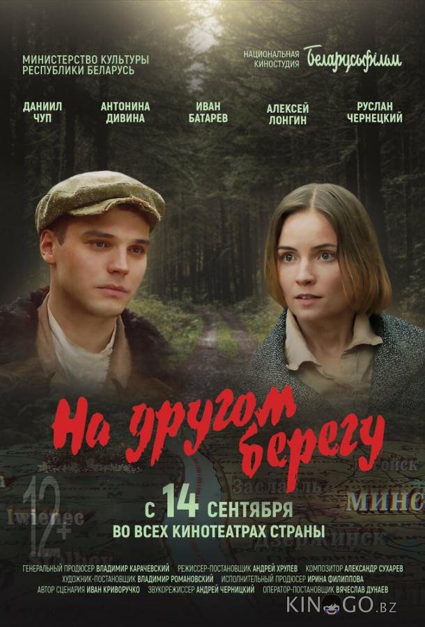 На другом берегу На другом берегу