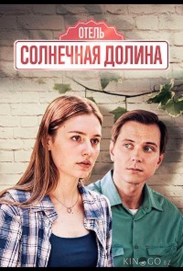 Солнечная долина Солнечная долина 1 4