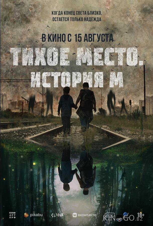 Тихое место. История М Тихое место. История М