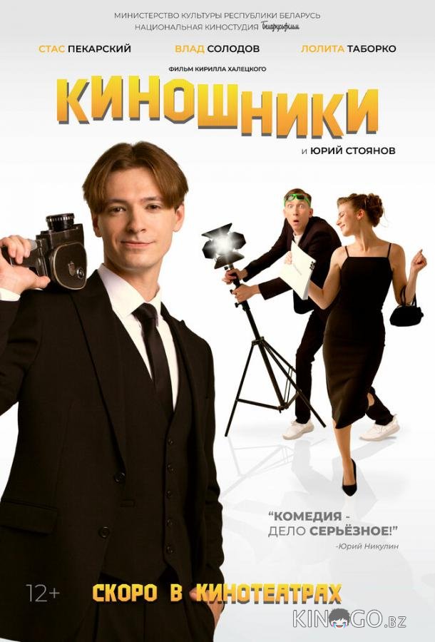 Киношники Киношники