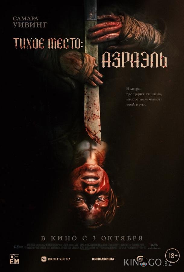 Тихое место: Азраэль Тихое место: Азраэль