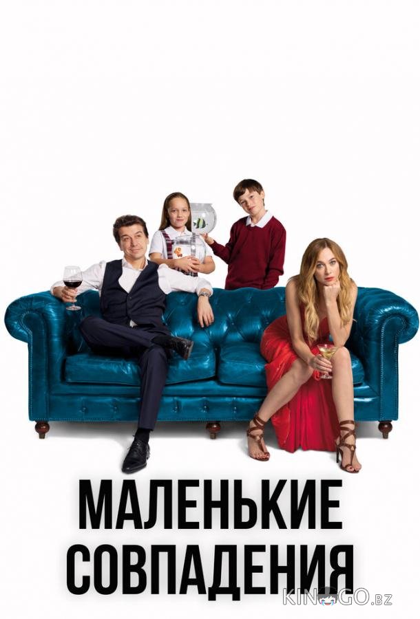 Маленькие совпадения Маленькие совпадения 3 10