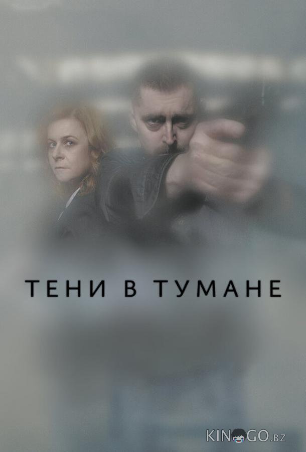 Тени в тумане Тени в тумане 1 12