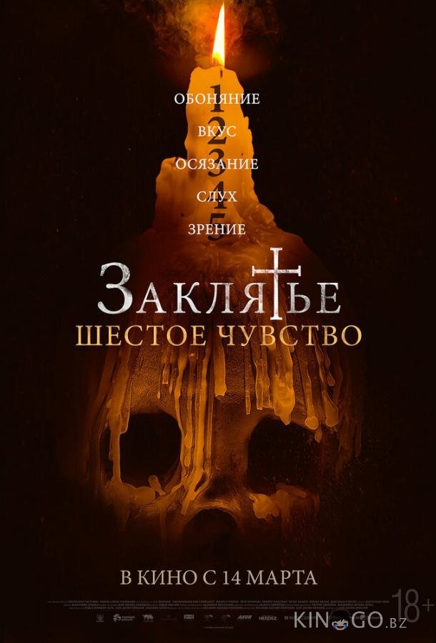 Заклятье. Шестое чувство Заклятье. Шестое чувство