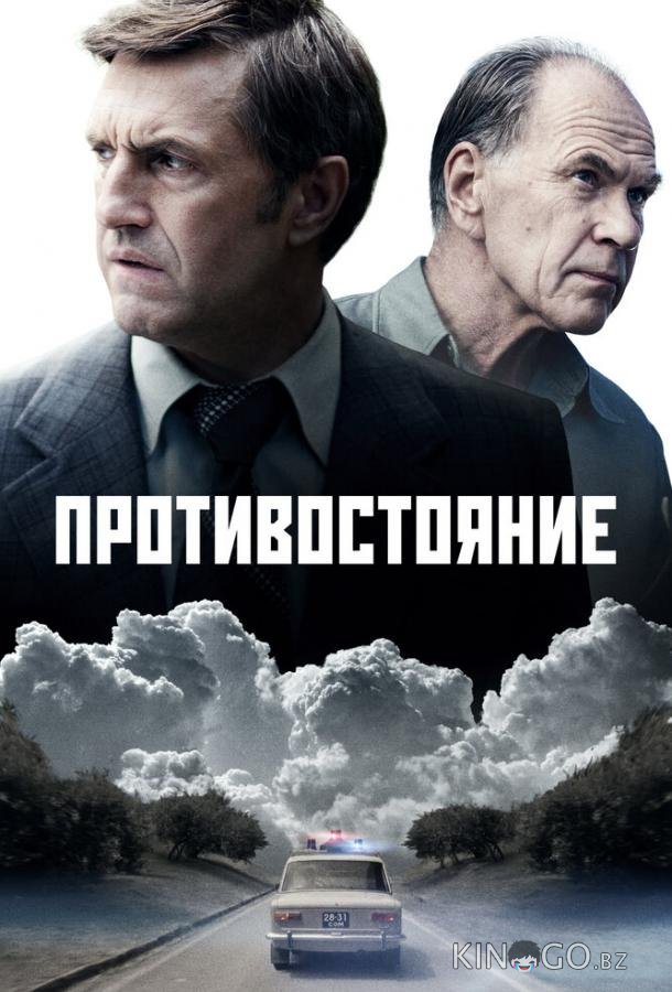 Противостояние Противостояние 1 8