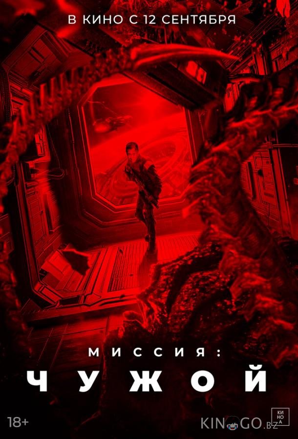 Миссия: Чужой Миссия: Чужой