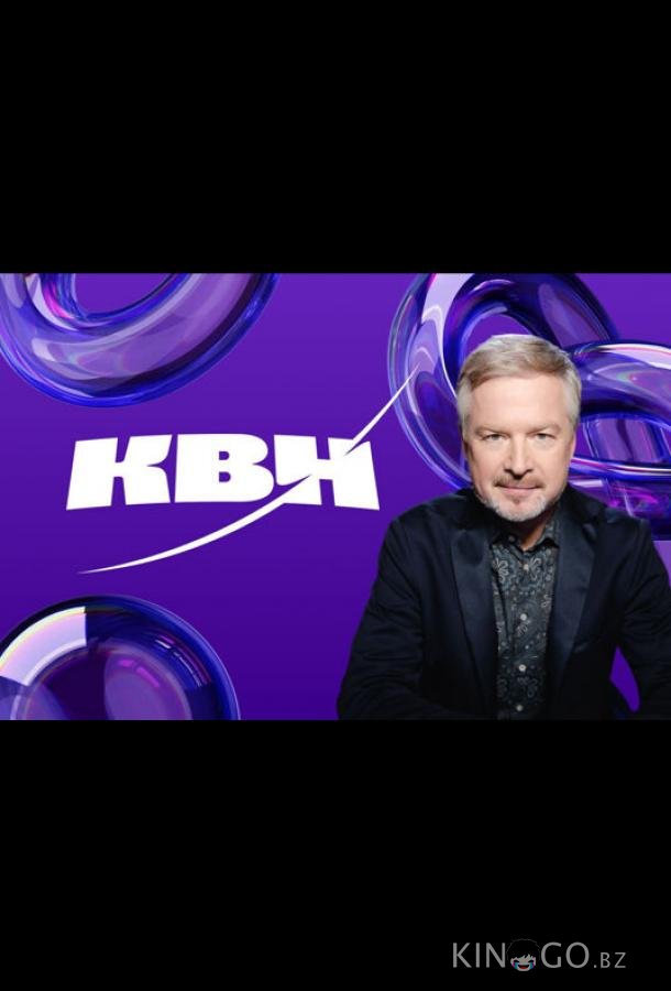 КВН. Высшая лига 2024 КВН. Высшая лига 2024 1 1