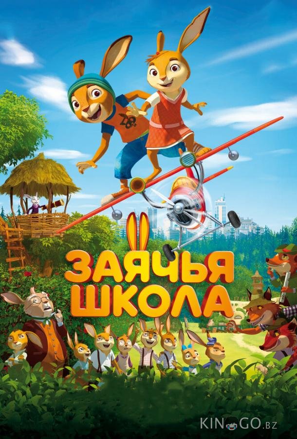 Заячья школа Заячья школа