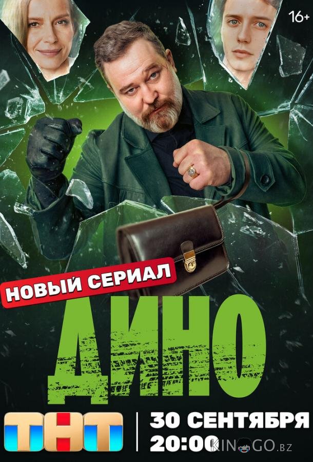 Дино Дино 1 17