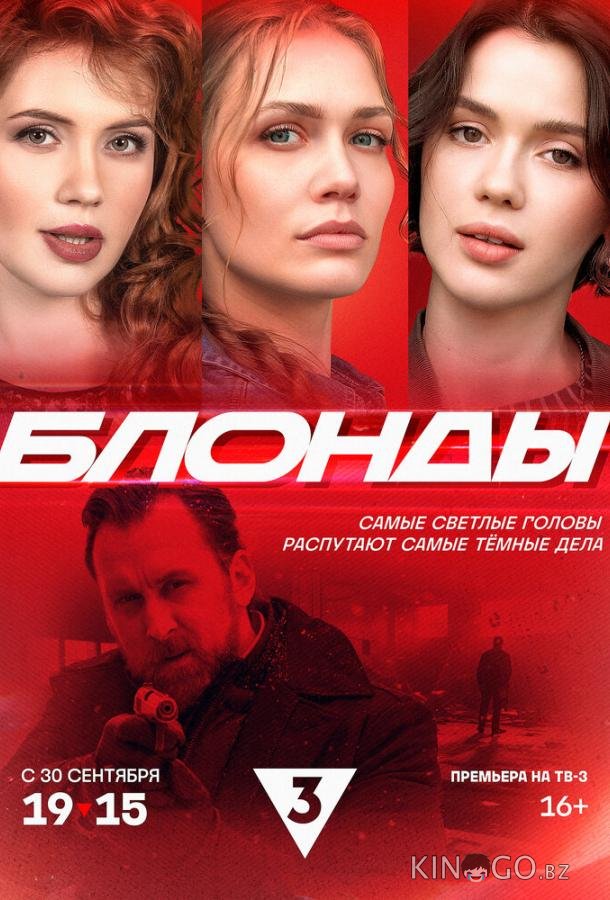 Блонды Блонды 1 16