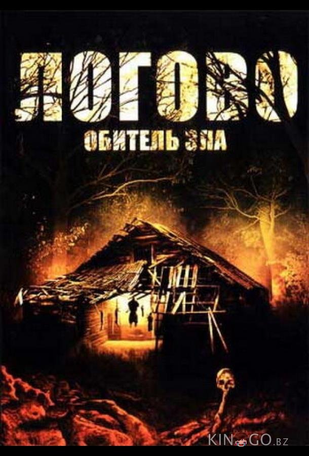 Логово: Обитель зла Логово: Обитель зла