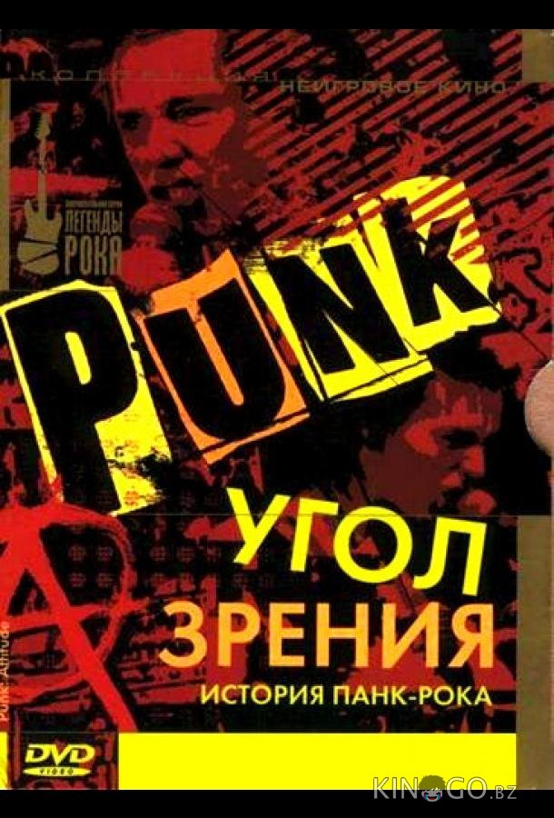 Угол зрения: История панк-рока Угол зрения: История панк-рока