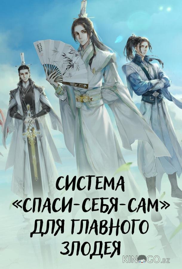 Система «спаси-себя-сам» для главного злодея Система «спаси-себя-сам» для главного злодея 1 6
