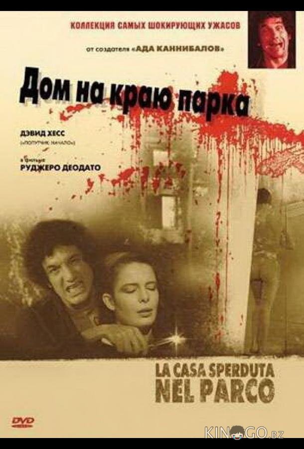 Дом на краю парка Дом на краю парка
