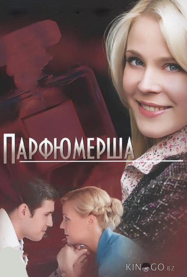 Парфюмерша Парфюмерша 3 4