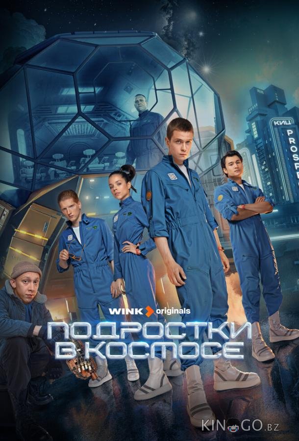 Подростки в космосе Подростки в космосе 1 8