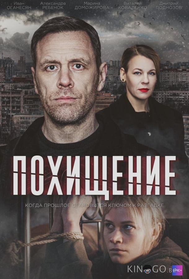 Похищение Похищение 1 4